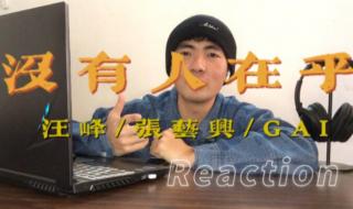 汪峰张艺兴GAI合作新歌
