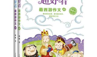 推荐一本书《西游记》作文