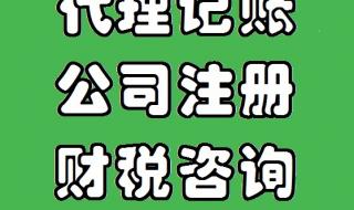 代理记账公司八戒财税