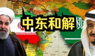 伊朗与沙特矛盾的由来